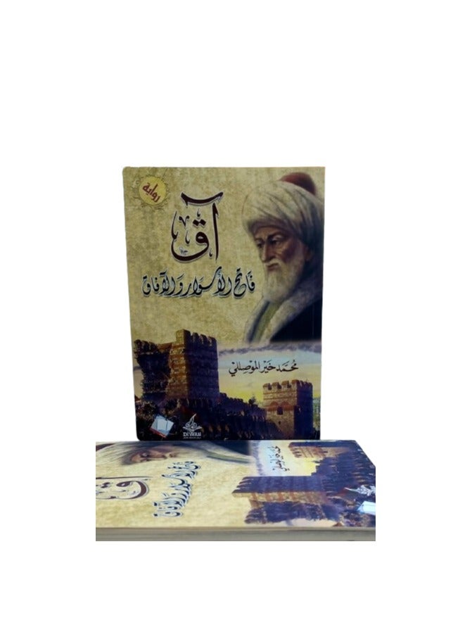 The novel Aq Conqueror of Walls and Horizons by the author Muhammad Khair al-Moussili  - Image 4