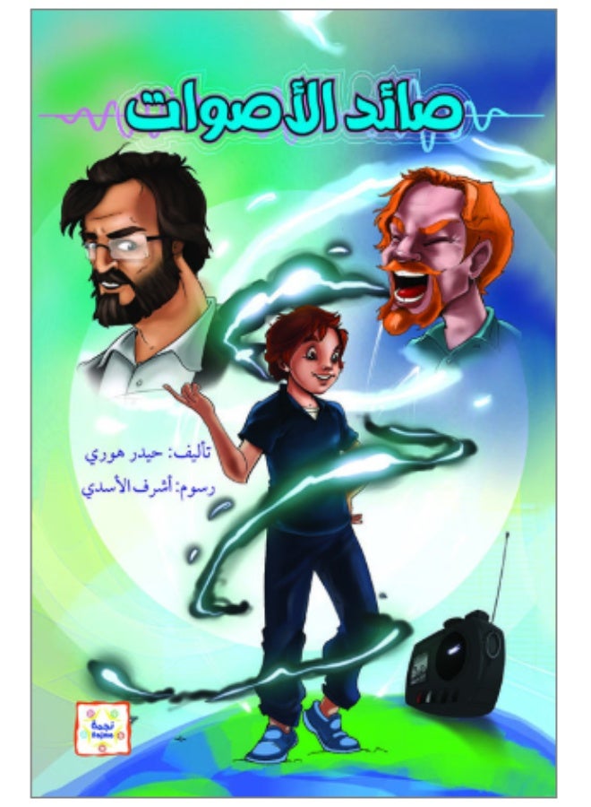 صائد الأصوات