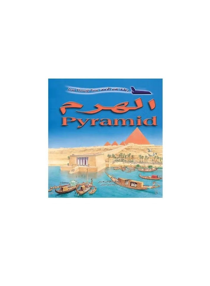 الهرم ( رحلة عبر الزمن )