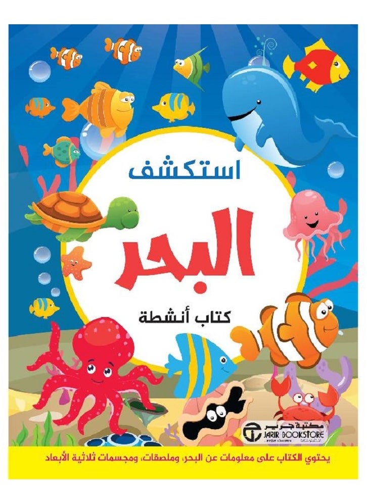 استكشف البحر كتاب أنشطة 