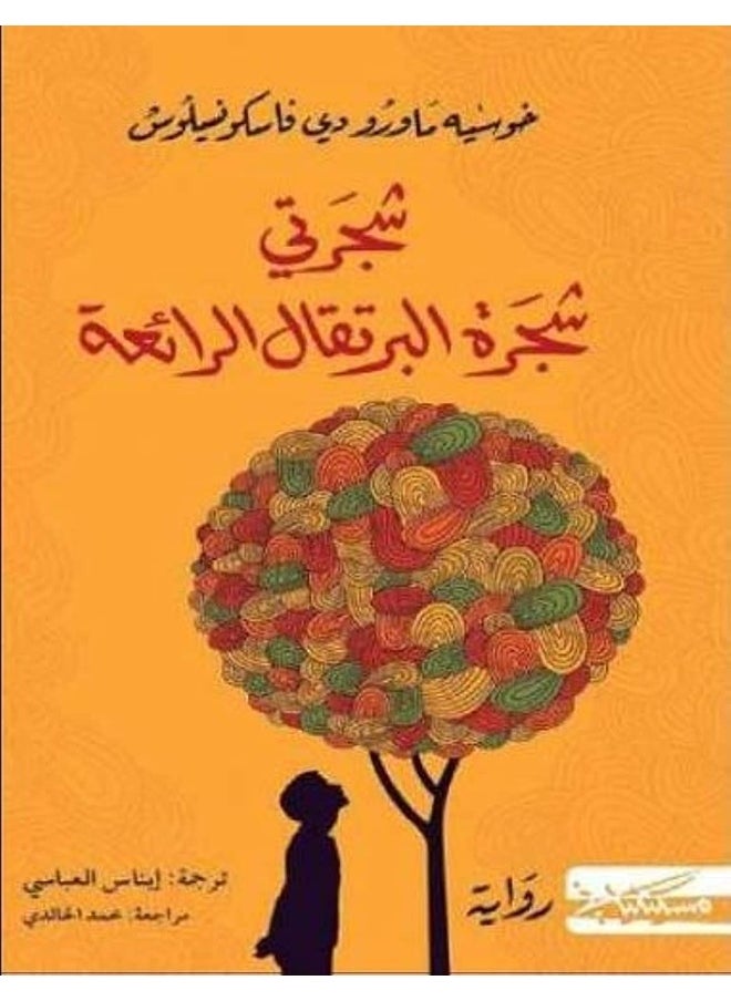شجرتي شجرة البرتقال الرائعة  - Image 1