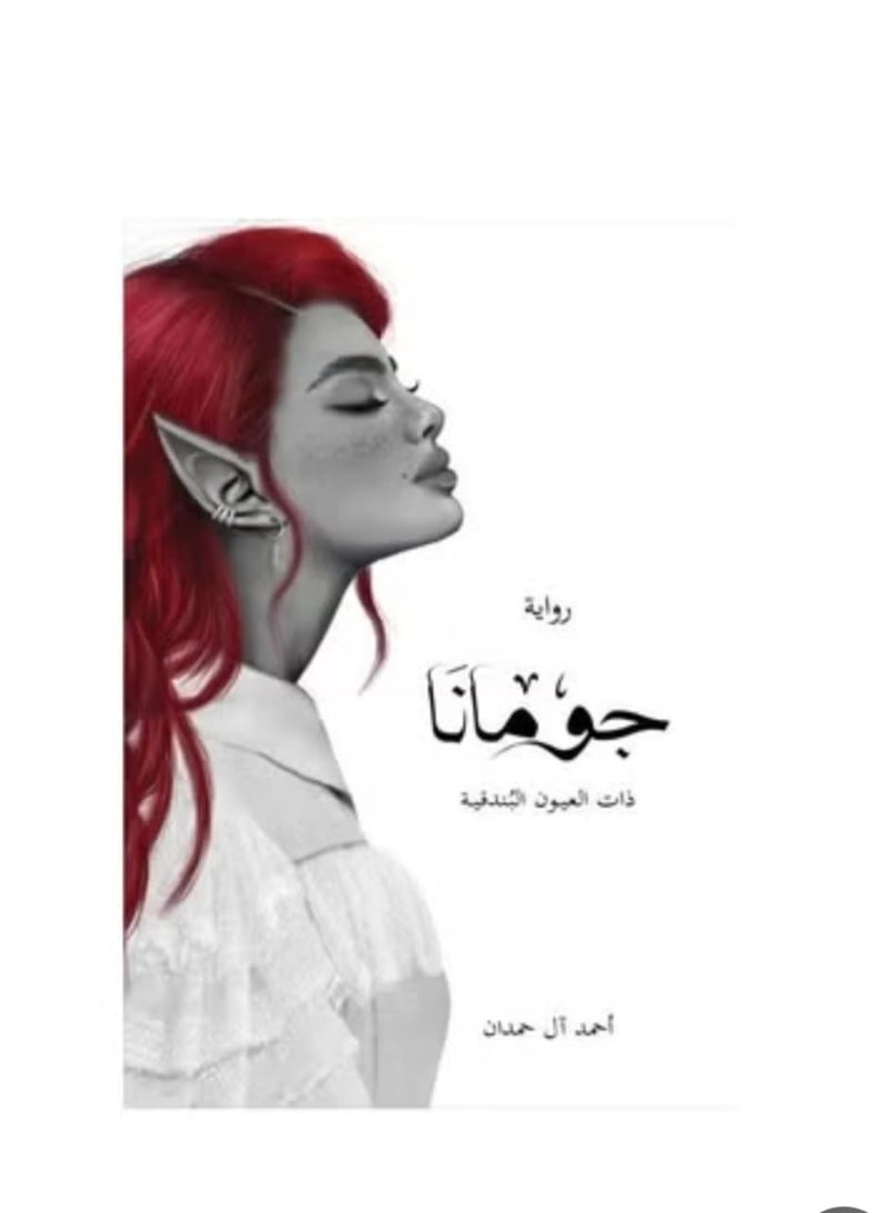 جومانا-ذات العيون البندقيه 