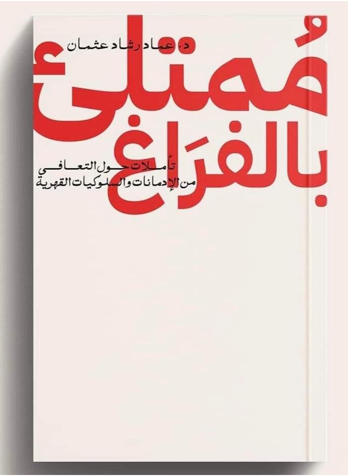 المكتبة العصرية للنشر والتوزيع  ممتلئ بالفراغ 