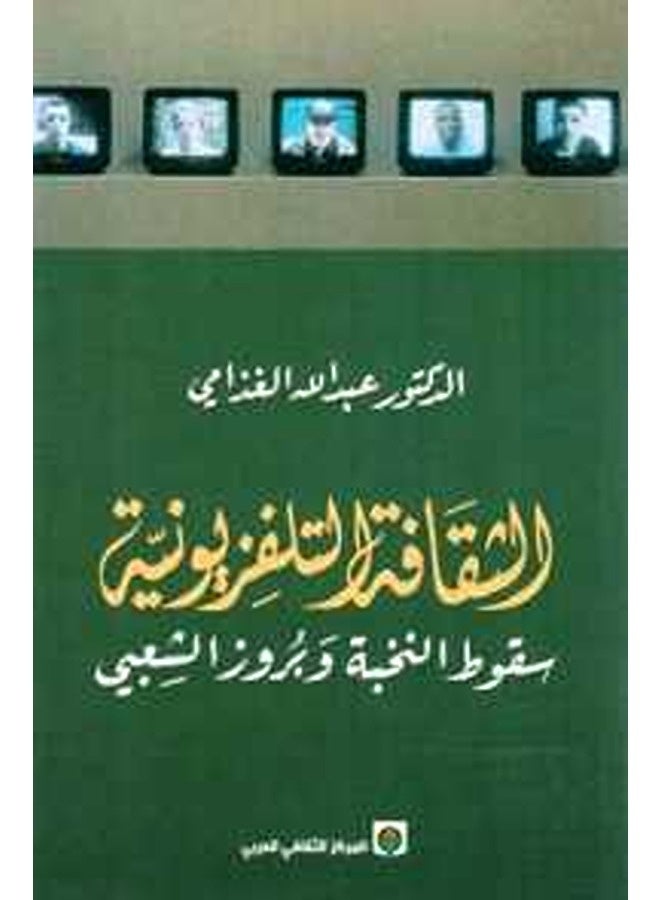 Al Nakd Al Thaqafi By Abdallah AL Ghazami Paperback 