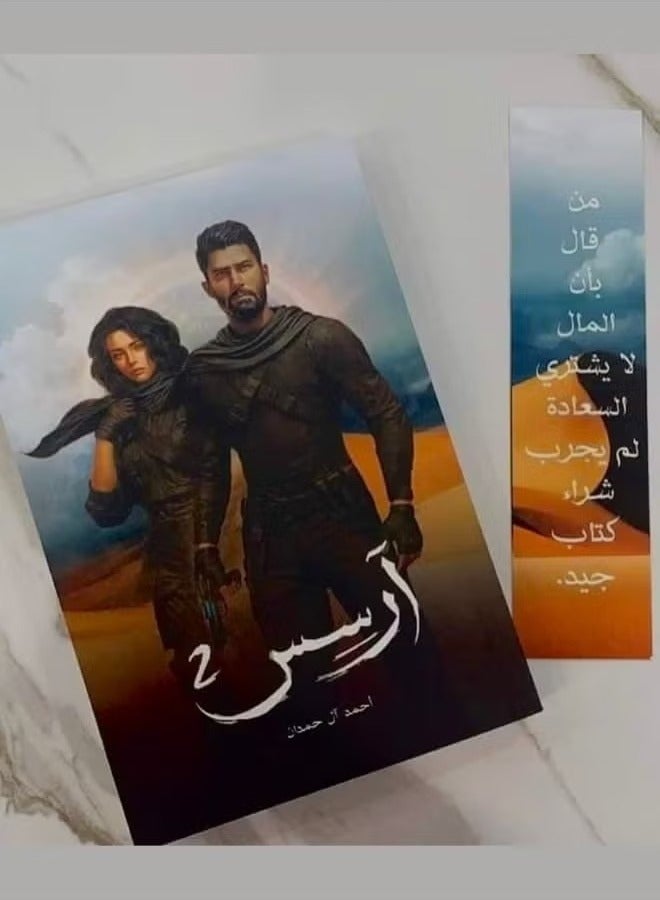 رواية ارسس الجزء الثاني