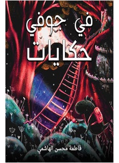 في جوفي حكايات 