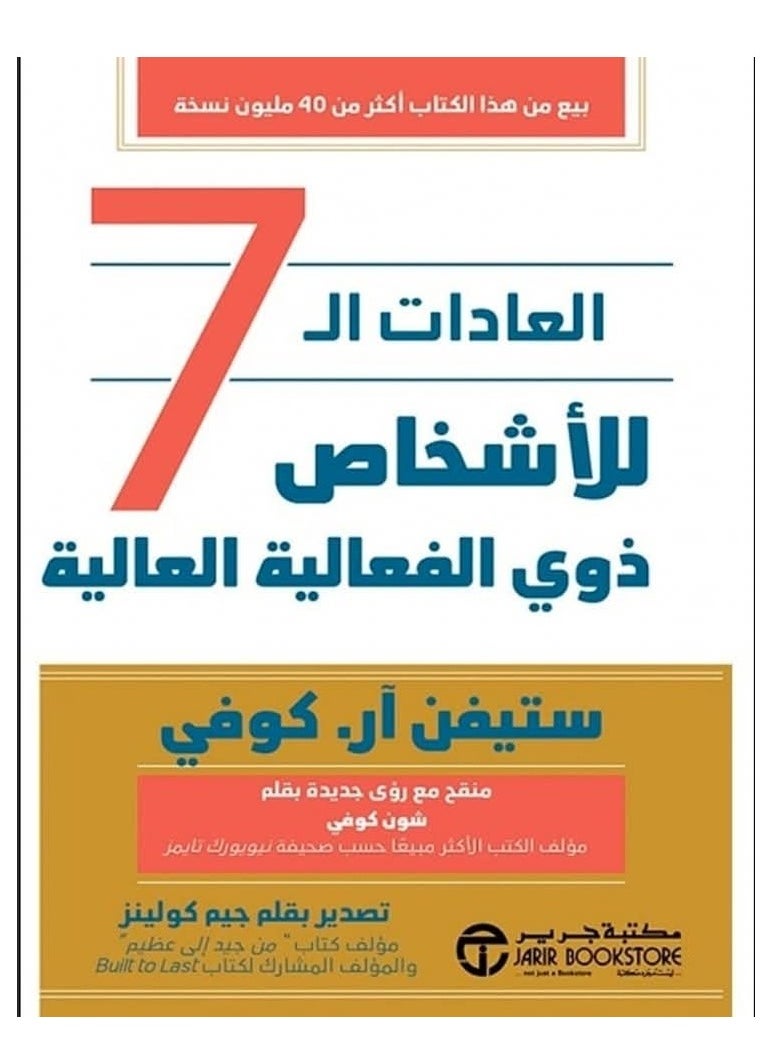 المكتبة العصرية للنشر والتوزيع  العادات السبع للاشخاص للناس  ذوي الفعالية العالية 