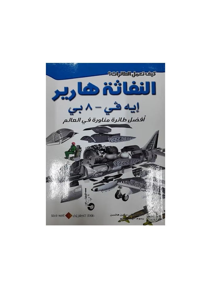 النفاثة هارير" إيه فيي- 8بي - سلسلة ( كيف تعمل الطائرات