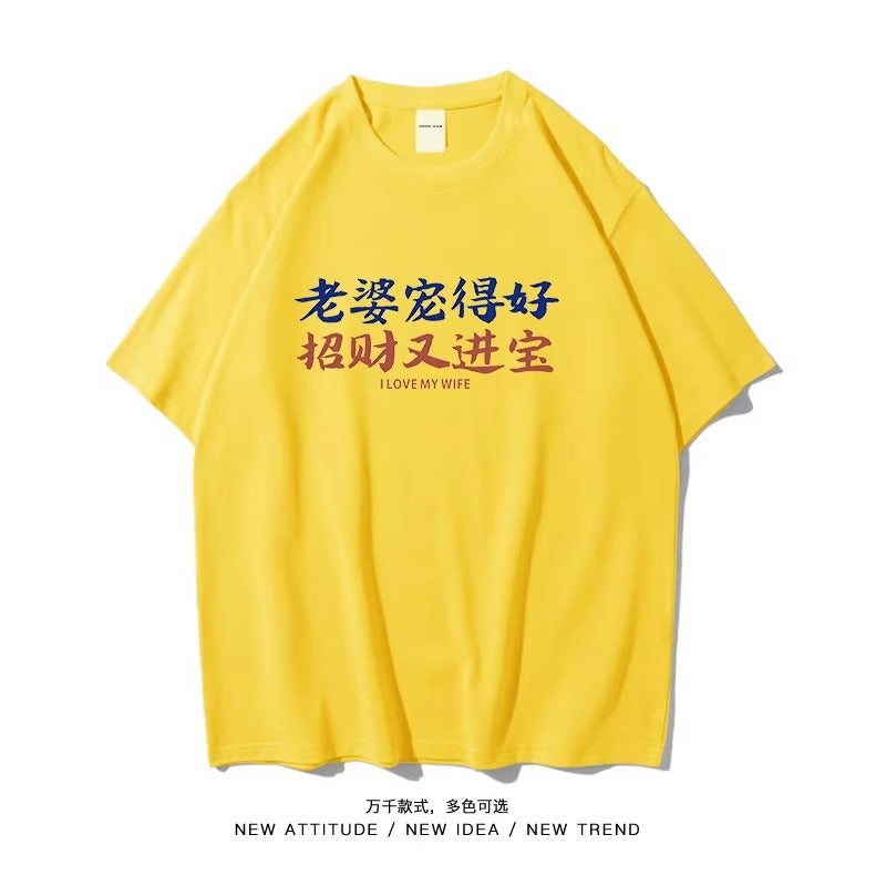 Funny Short-Sleeved T-Shirt Men'S National Fashion Wife Pet Good Fortune And Treasure Short-Sleeved Summer Plus Size Cotton Bottoming Shirt