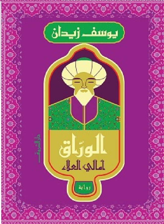 Al-Warraq - Amali Al-Alaa ( novel 