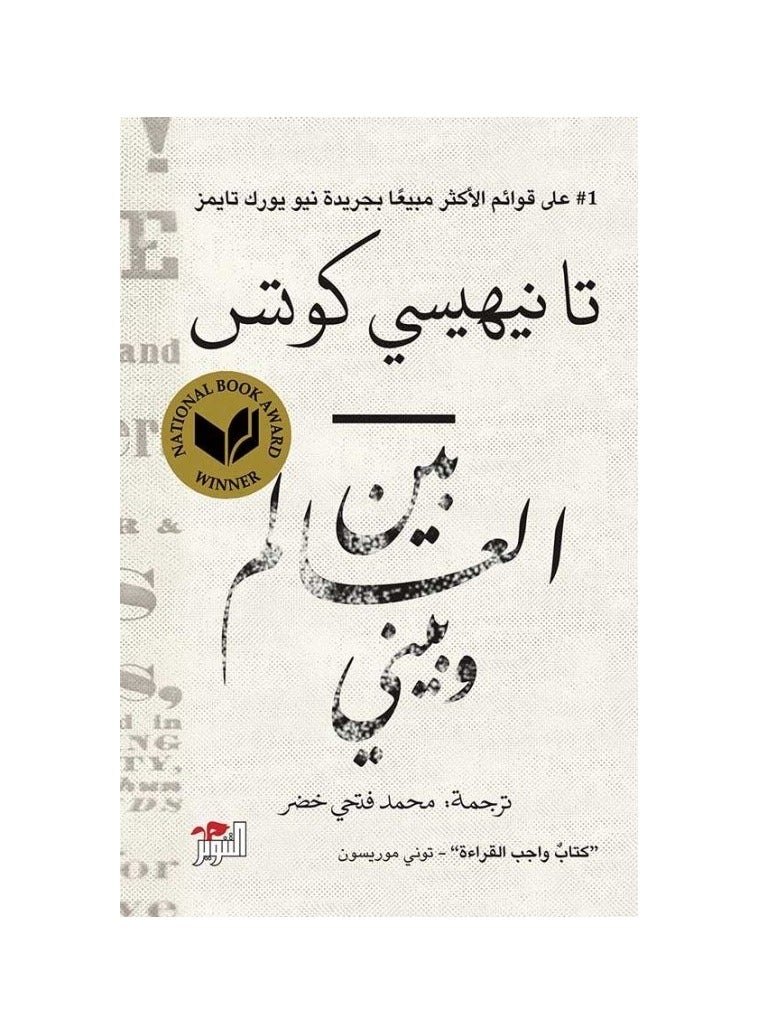 بين العالم وبيني - تانيهيسي كوتس - نسخة أصلية