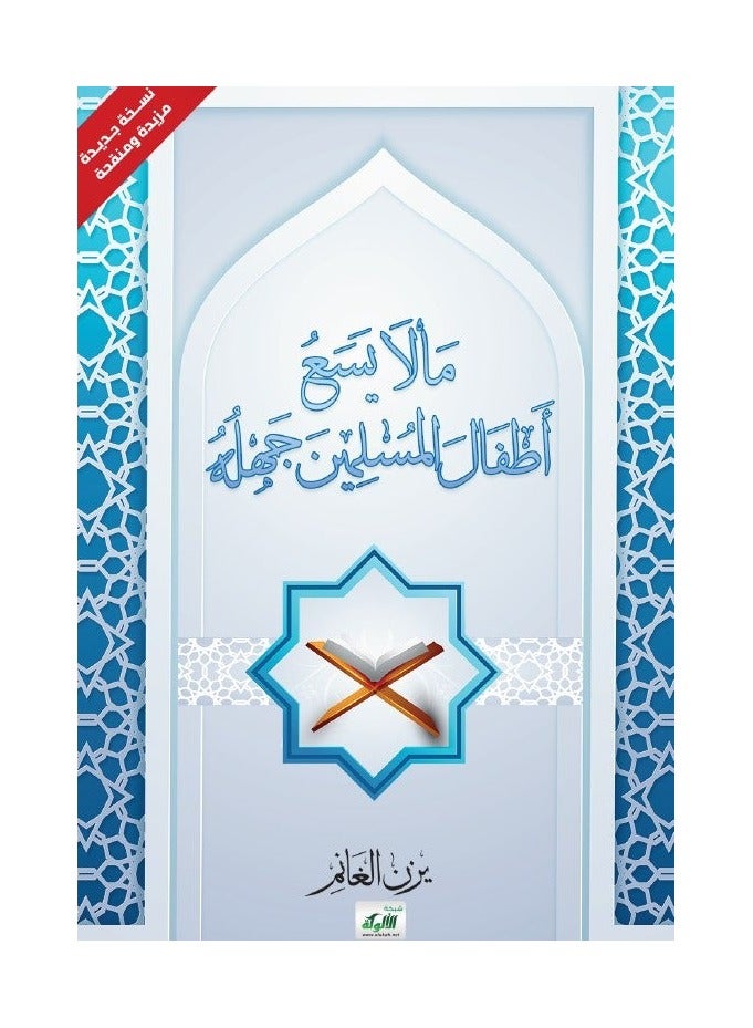 What a Muslim Child Cannot Afford to Be Ignorant Of