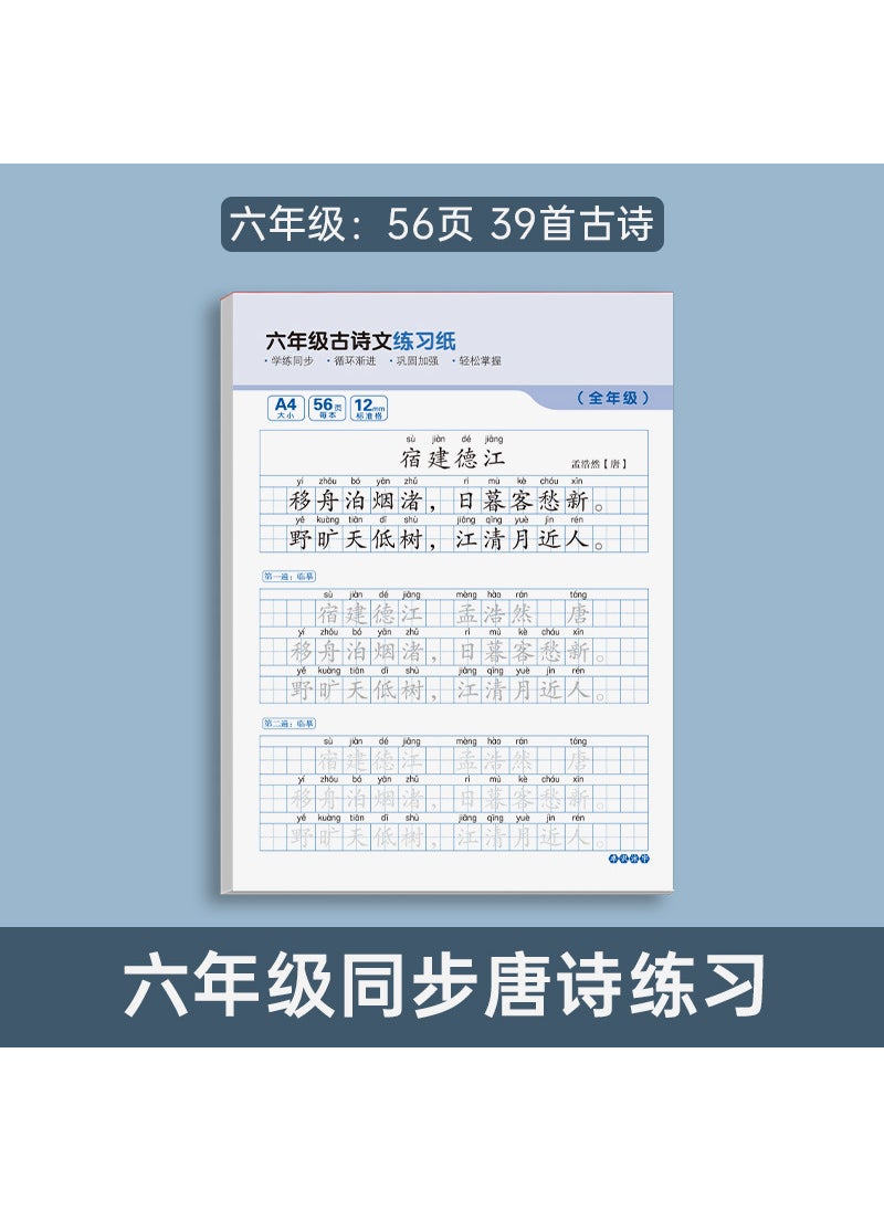 Primary School Chinese Calligraphy Practice [Grade 6 56/39] Ancient Poetry Exercise Paper 
