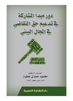 دور مبدأ المشاركة في تدعيم حق التقاضي في المجال البيئي 