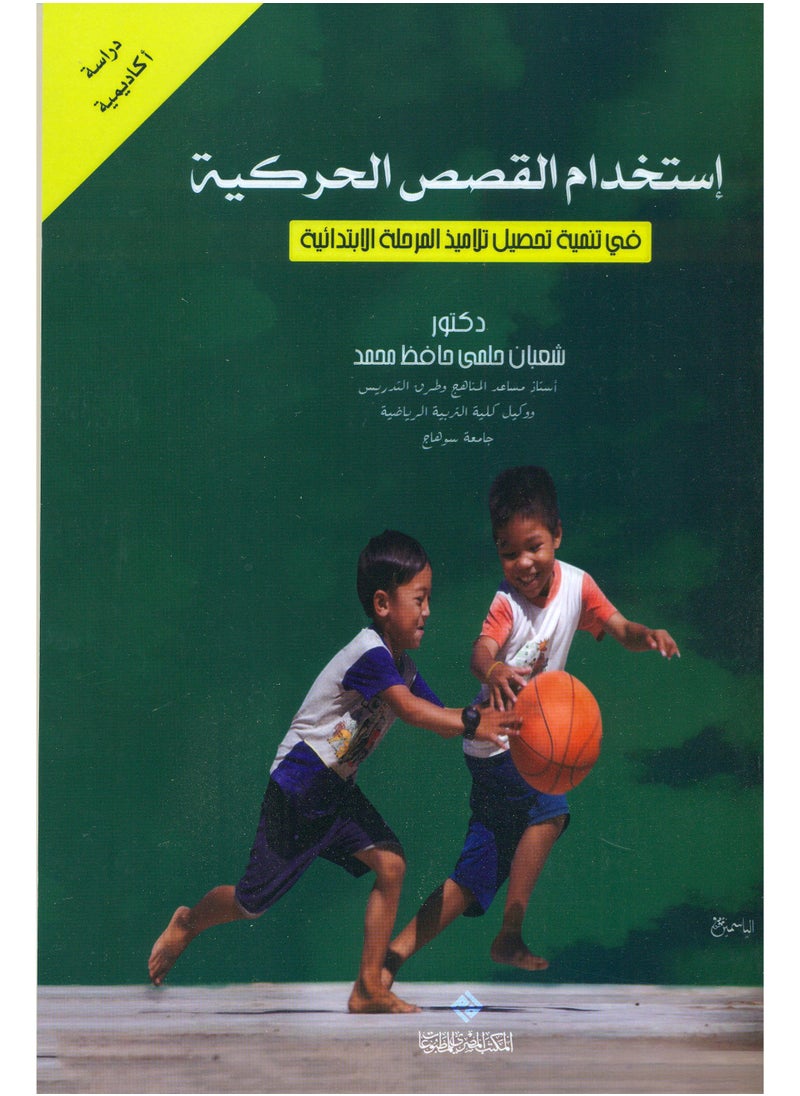 استخدام القصص الحركية في تنمية تحصيل تلاميذ المرحلة الابتدائية 