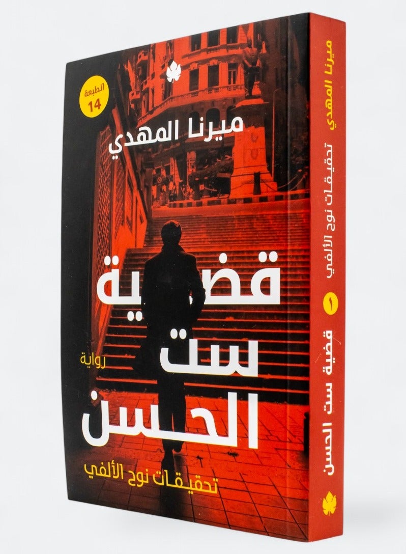 The Case of Set El Hassan, Investigations by Noah El Alfy (Part One) - Image 1