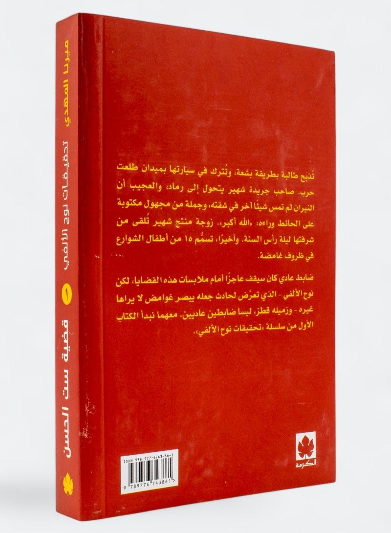 The Case of Set El Hassan, Investigations by Noah El Alfy (Part One) - Image 2