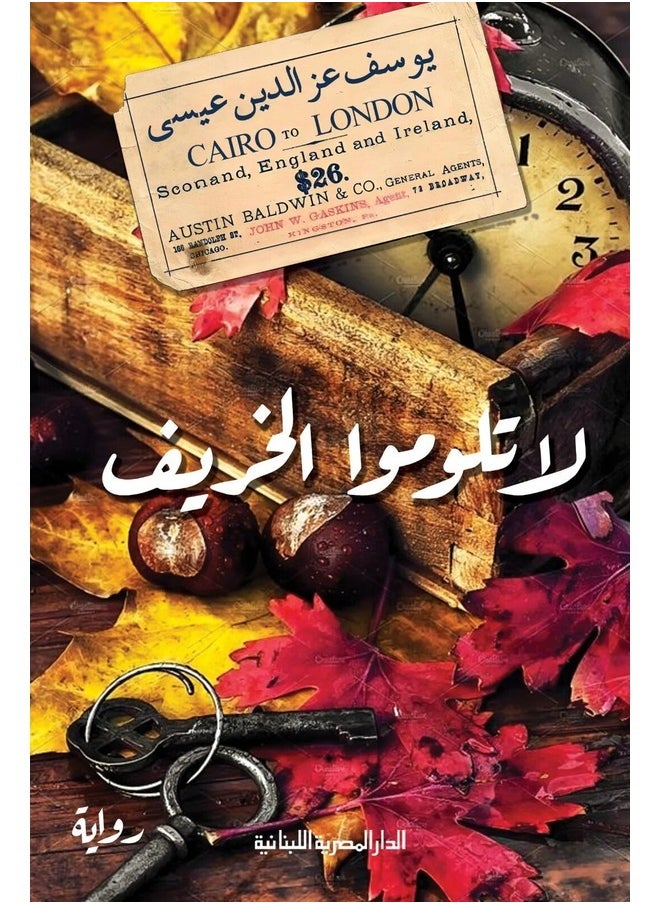لا تلوموا الخريف_رواية 