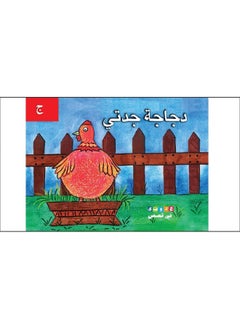 My grandmother's hen - دجاجة جدتي 