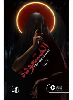 المشعوذة 