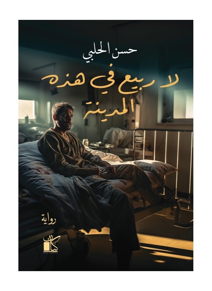 null - لا ربيع في هذة المدينة - Image 1