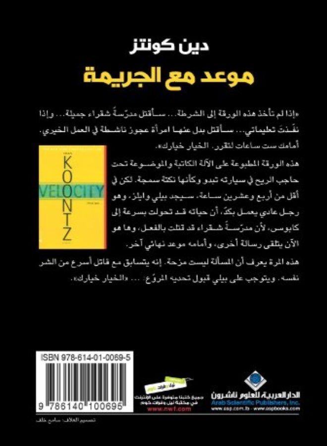 Mawaaed Maa El Jareema by Dean Koontz Paperback 