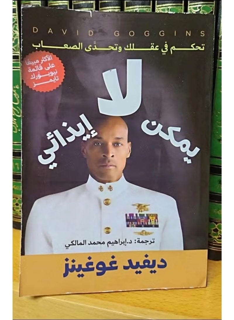 "لا يمكن إيذائي: تحكم في عقلك وتحدى الصعاب"