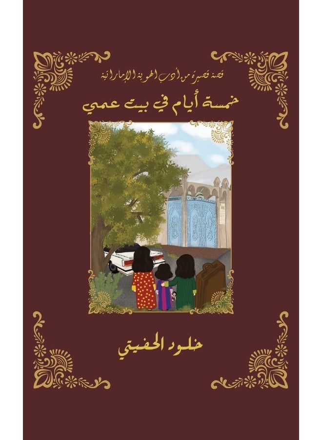 Khamsa Ayam Fi Bayt Aammi  - Image 2