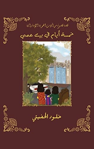 Khamsa Ayam Fi Bayt Aammi  - Image 1