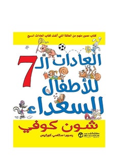 العادات السبع للأطفال السعداء لشون كوفي  - Image 3