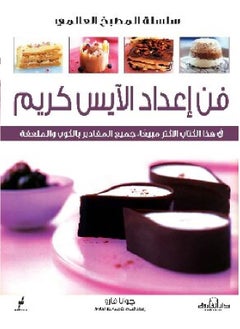 فن إعداد الآيس كريم 