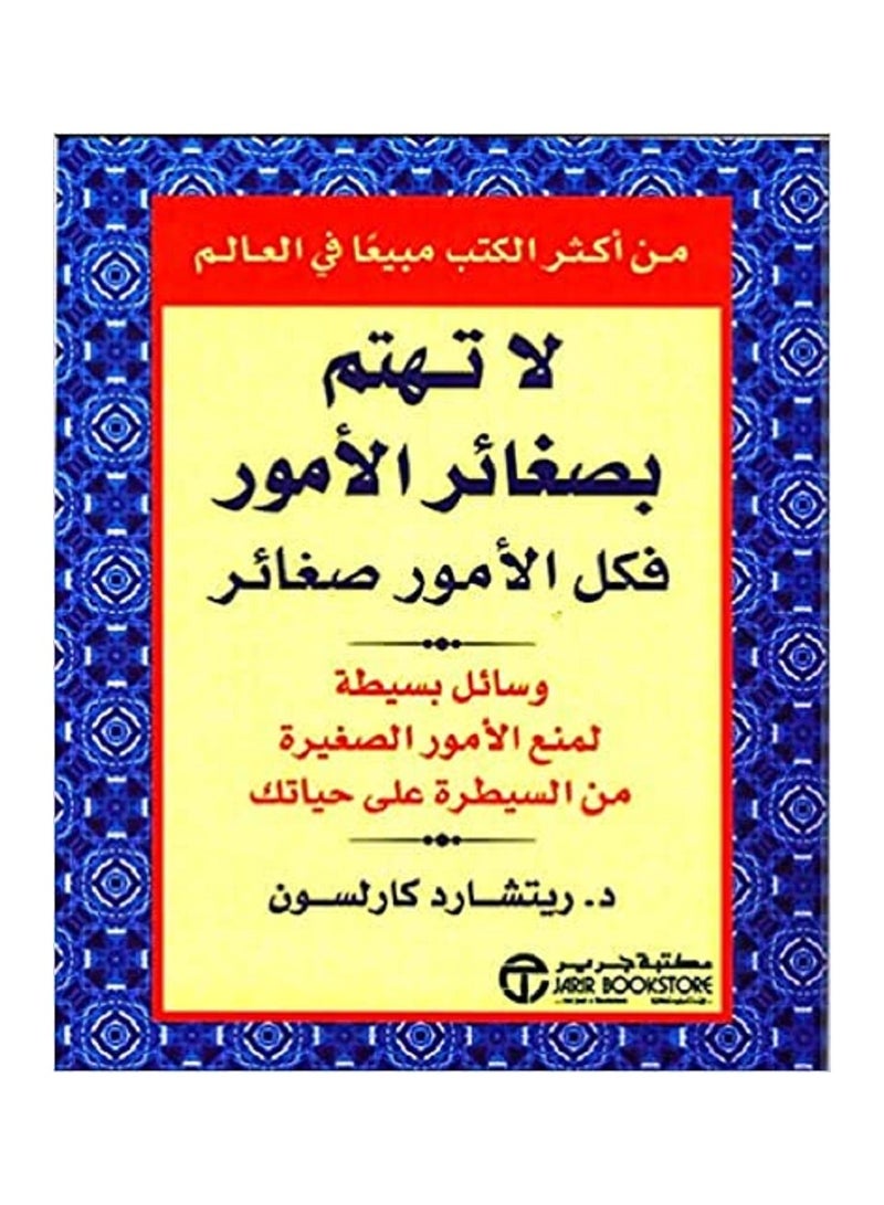 لا تهتم بصغائر الأمور فكل الأمور صغائر 