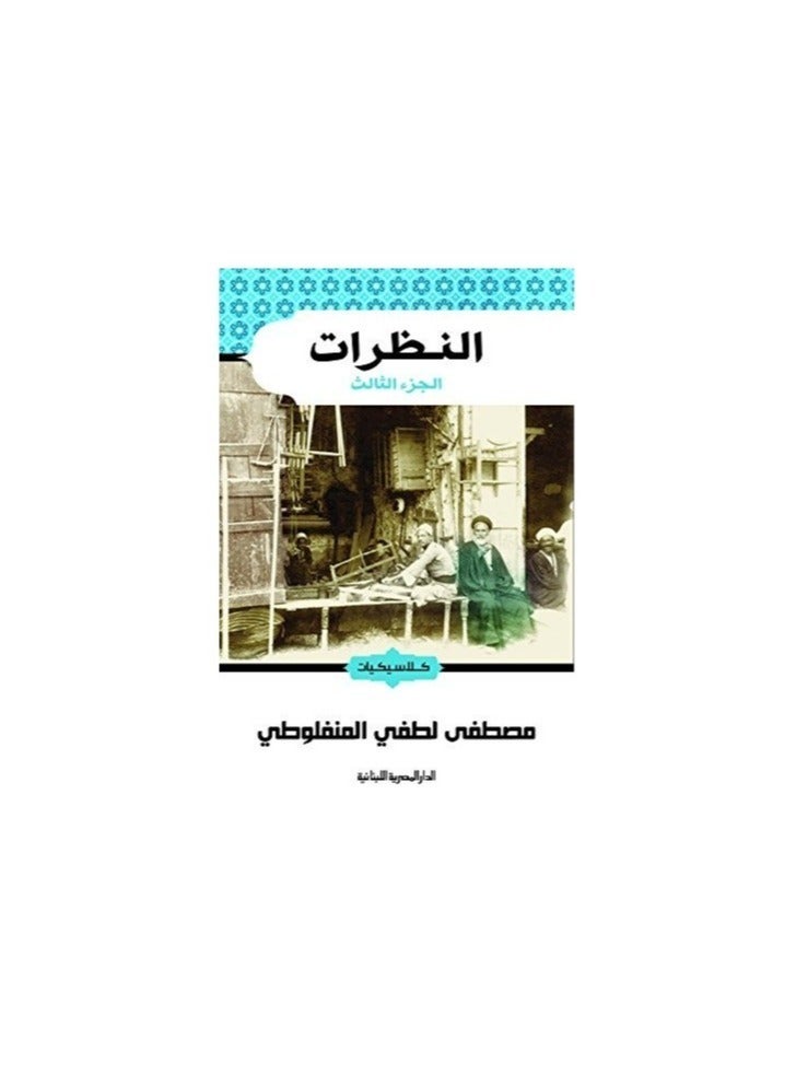 النظرات الجزء 3 - كلاسيكيات - مصطفى لطفي - الدار المصرية اللبنانية - نسخة أصلية