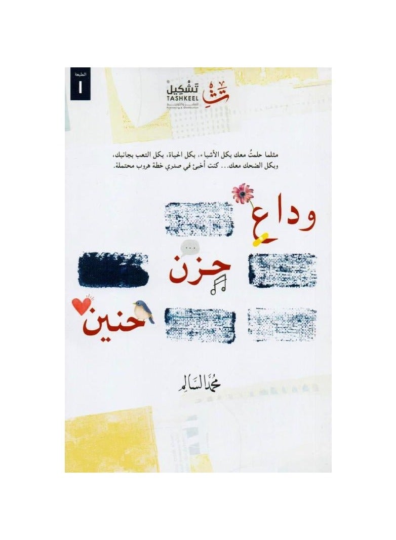 Farewell to the sadness of Haneen Muhammad Al-Salem 
