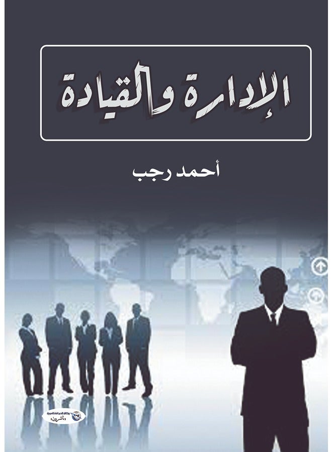 الإدارة والقيادة