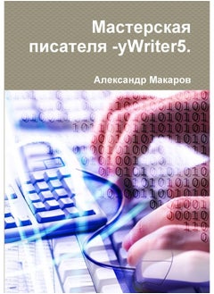 Мастерская писателя -yWriter5.  - Image 2