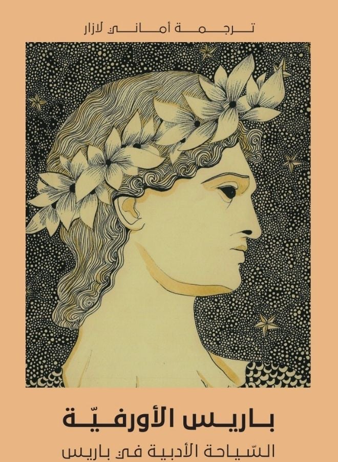 باريس الأورفيّة