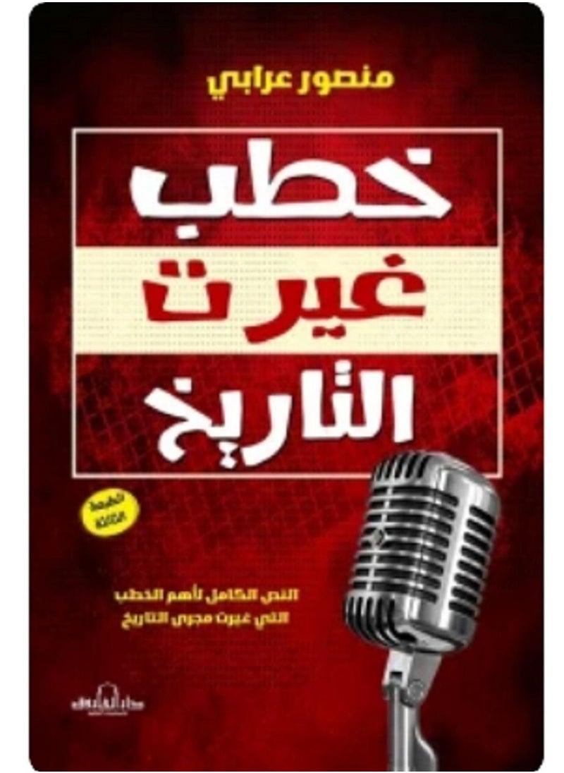 null - كتاب خطب غيرت التاريخ - Image 1