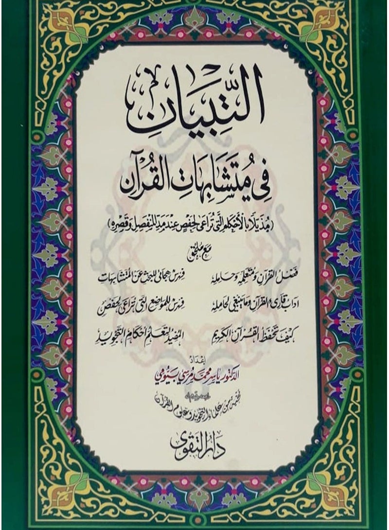 التبيان في متشابهات القران الكريم حجم وسط قياس 17×24 - Image 1