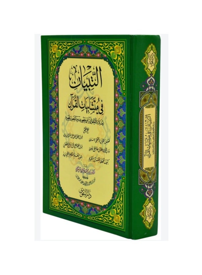 التبيان في متشابهات القران الكريم حجم وسط قياس 17×24 - Image 3