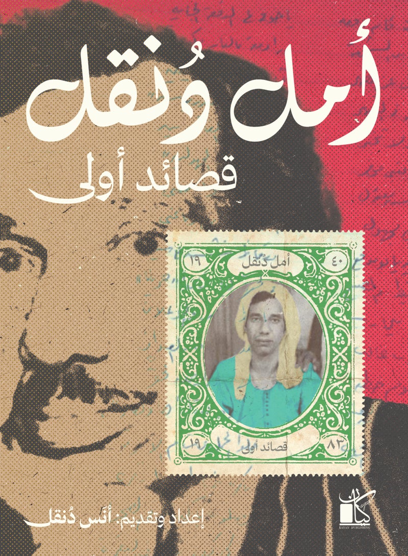 قصائد  أولي (أمل دُنقل) 