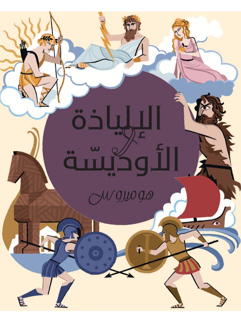Kalimat Group Iliad and Odyssey 