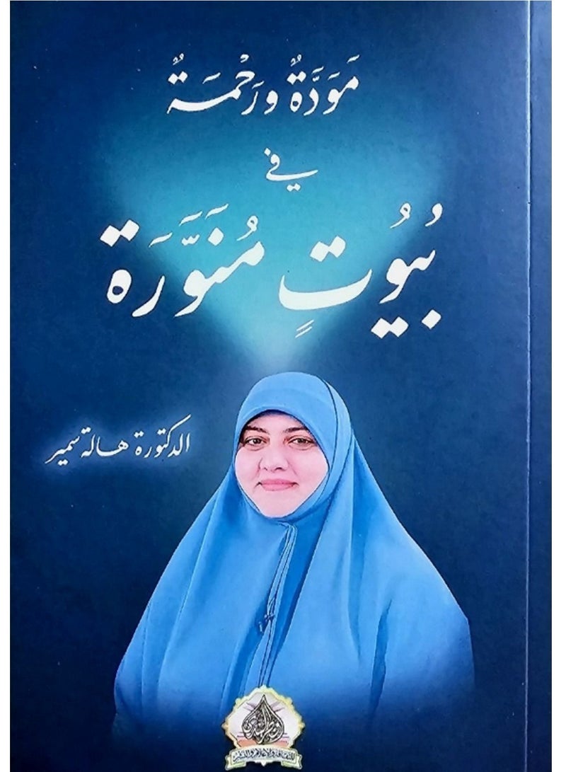 كتاب مودة ورحمة في بيوت منورة