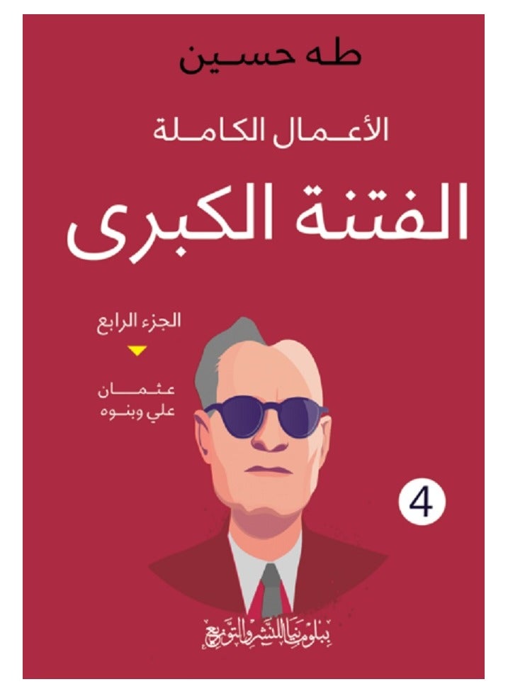 The Great Sedition - Taha Hussein: Complete Works - Part Four 