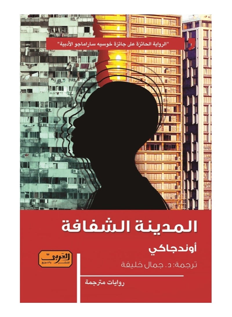 The Transparent City (novel)