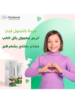 هيبتا كريم شعر للأطفال كريم بانثينول 100 جم  - Image 4