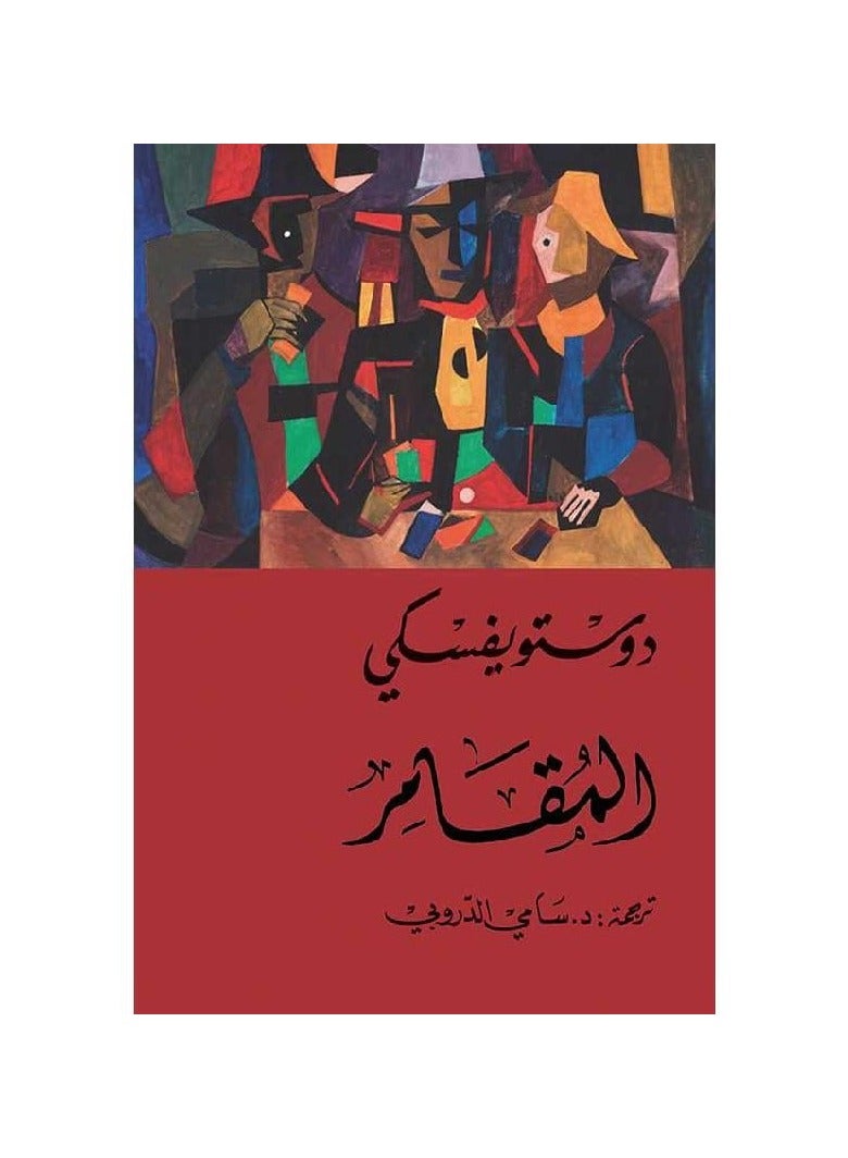 The Gambler by Dostoevsky