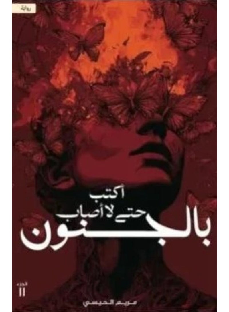 اكتب حتى لا اصاب بالجنون - نسخة اصلية