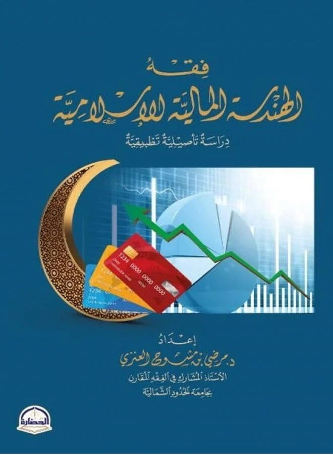Islamic financial engineering jurisprudence