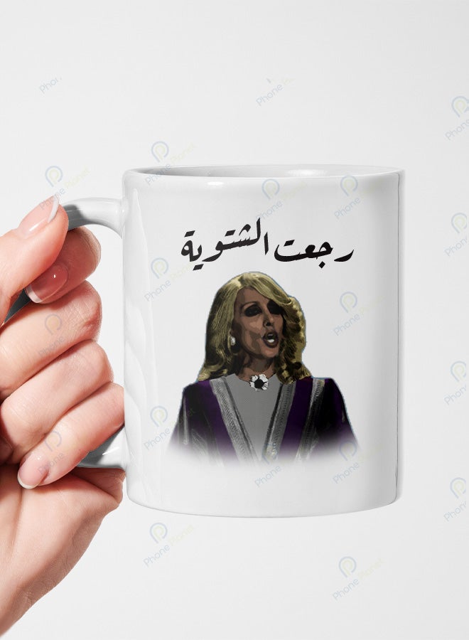 كوب من السيراميك مطبوع عليه عبارة رجعت الشتوية ويتميز بمقبض مريح